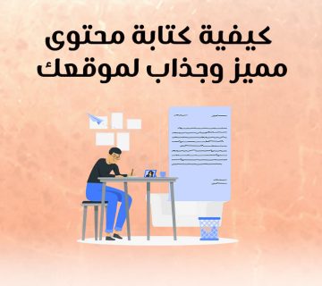 كيفية كتابة محتوى مميز وجذاب لموقعك