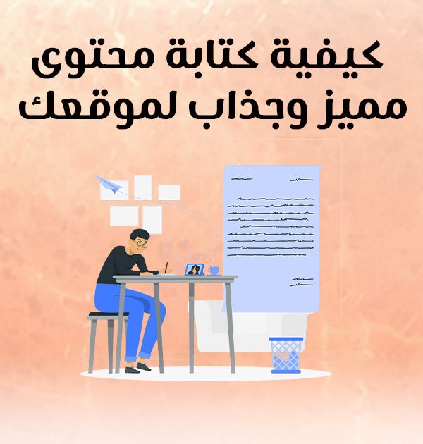 كيفية كتابة محتوى مميز وجذاب لموقعك