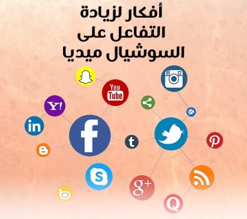 أفكار لزيادة التفاعل على السوشيال ميديا