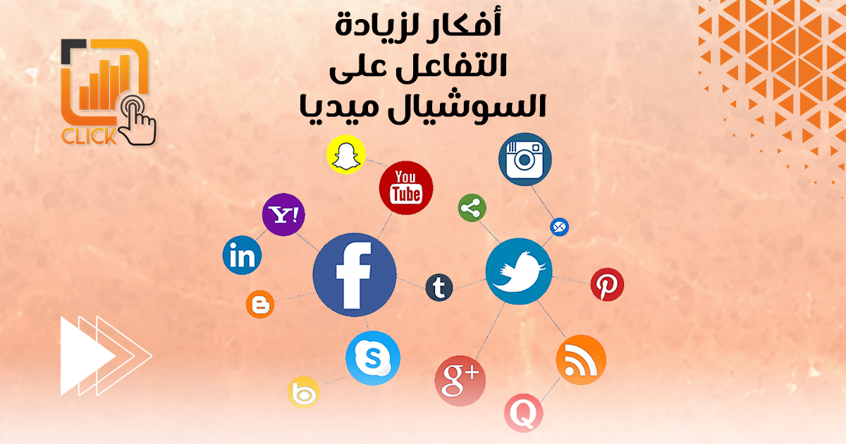 أفكار لزيادة التفاعل على السوشيال ميديا