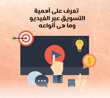 تعرف على أهمية التسويق عبر الفيديو وما هي أنواعه