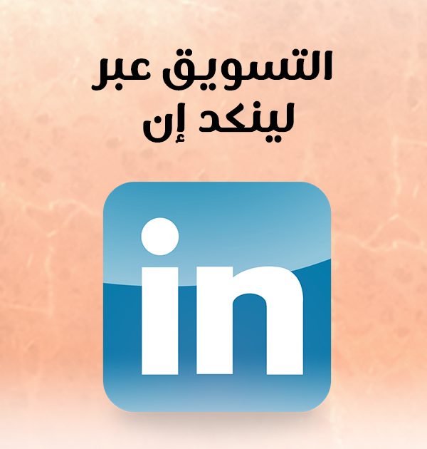 التسويق عبر لينكد إن