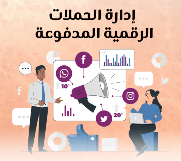 إدارة الحملات الرقمية المدفوعة