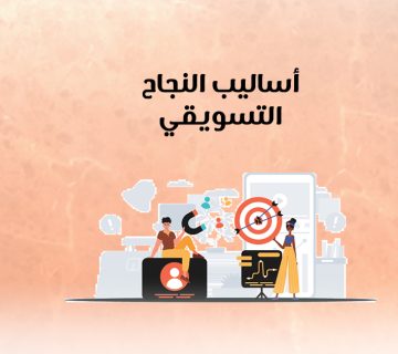 أساليب النجاح التسويقي