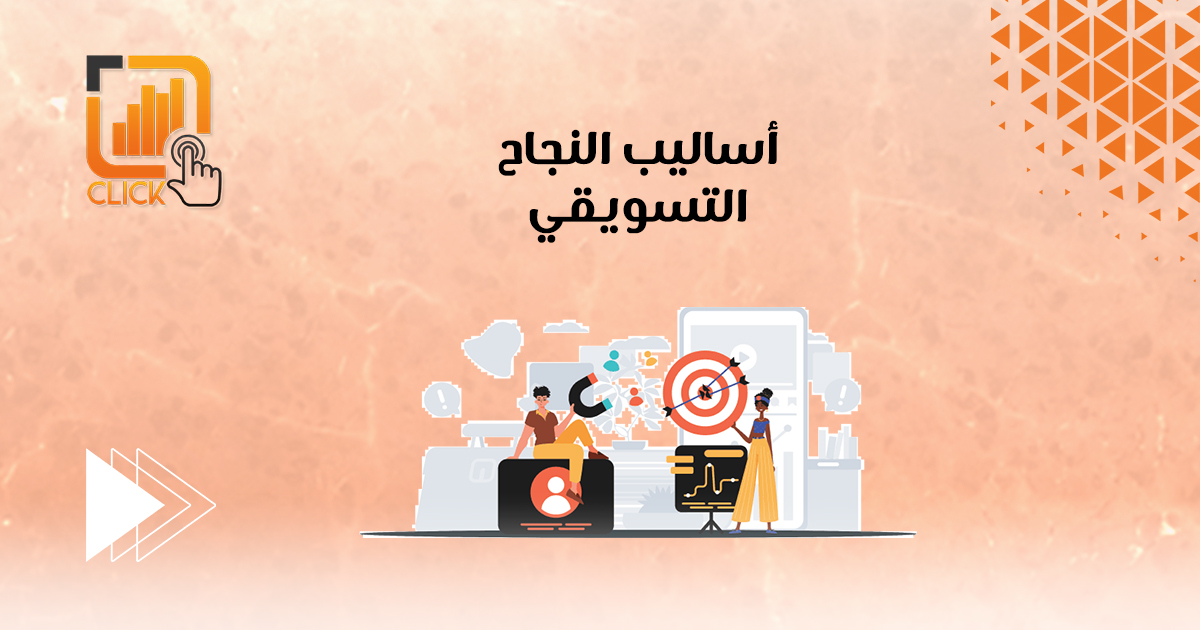 أساليب النجاح التسويقي