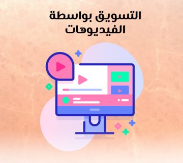 التسويق بواسطة الفيديوهات
