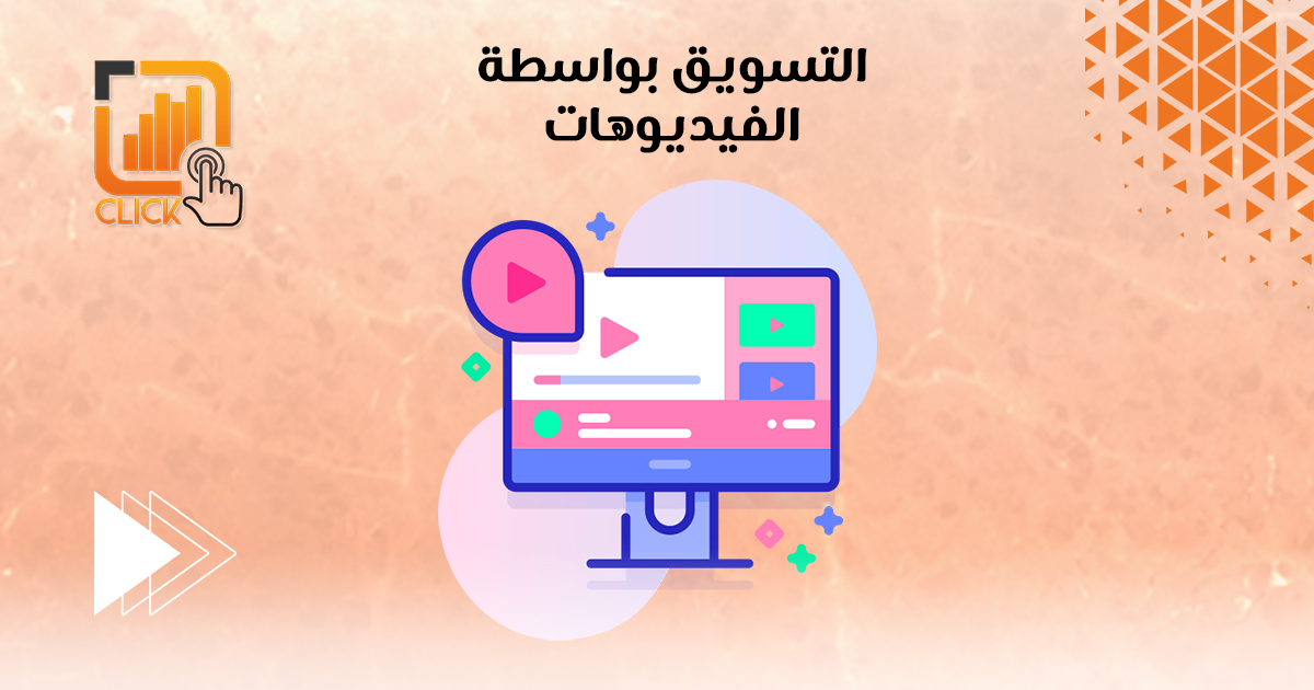 التسويق بواسطة الفيديوهات