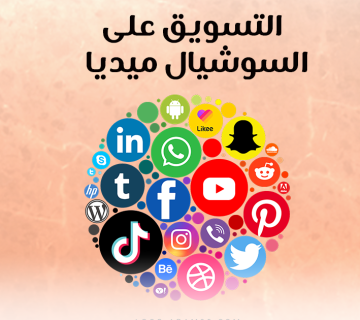 التسويق على السوشيال ميديا