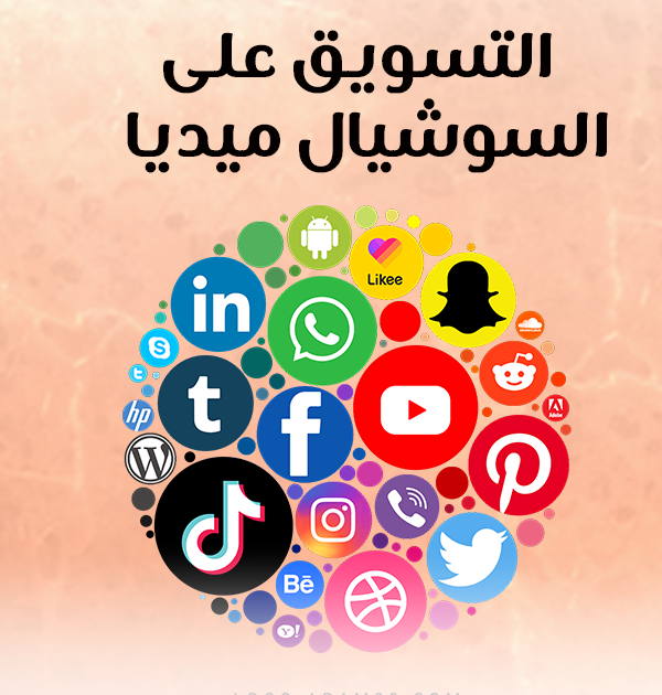 التسويق على السوشيال ميديا