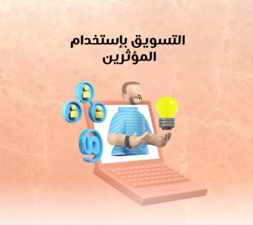 التسويق باستخدام المؤثرين