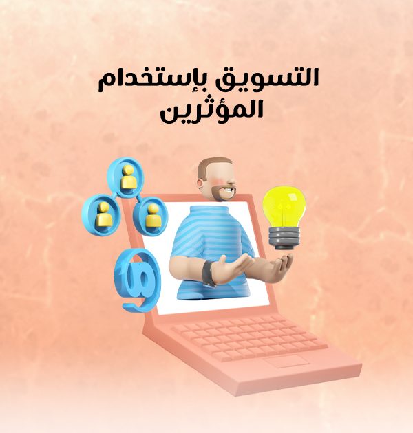 التسويق باستخدام المؤثرين