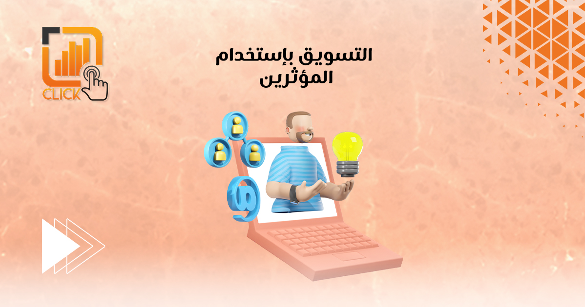 التسويق باستخدام المؤثرين