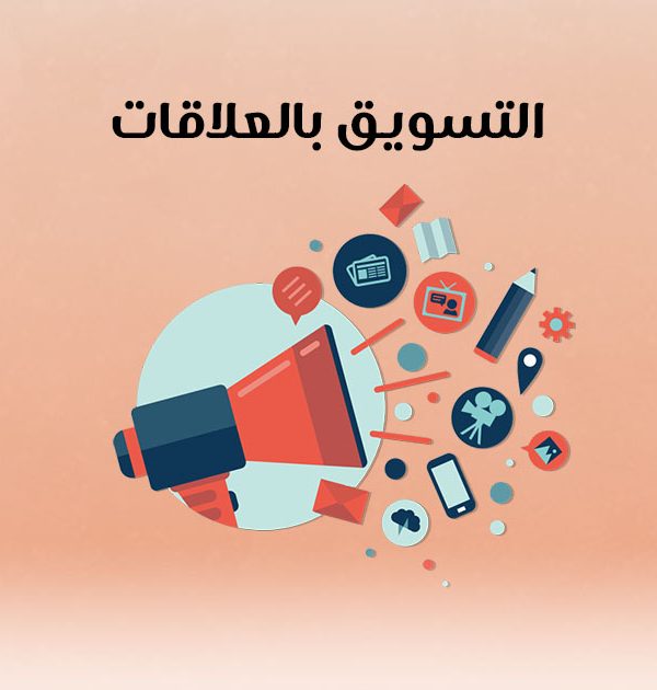 التسويق بالعلاقات