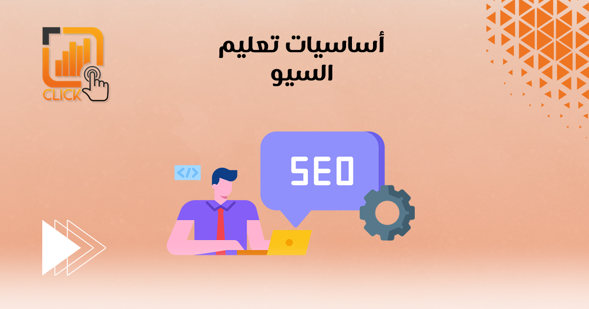 أساسيات تعليم السيو