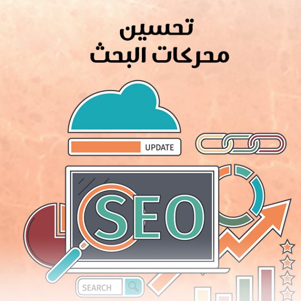 تحسين محركات البحث