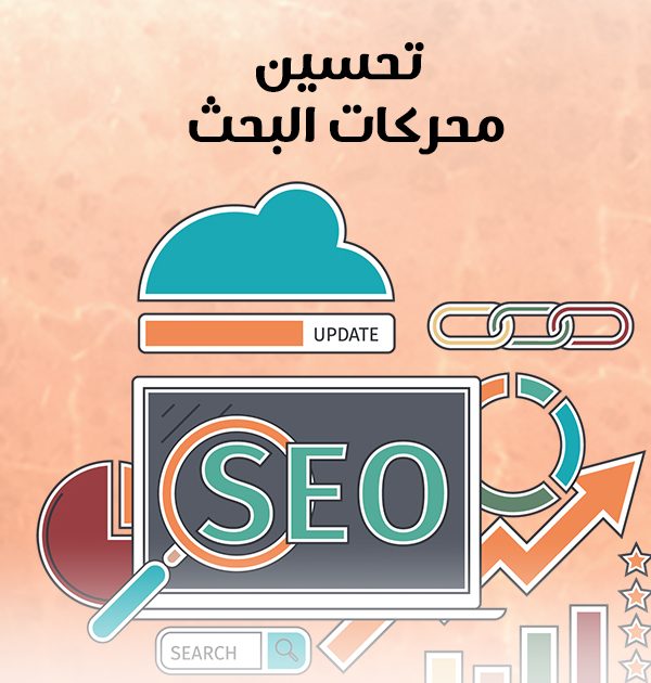 تحسين محركات البحث