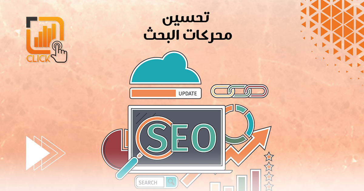 تحسين محركات البحث