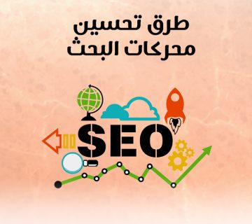 طرق تحسين محركات البحث