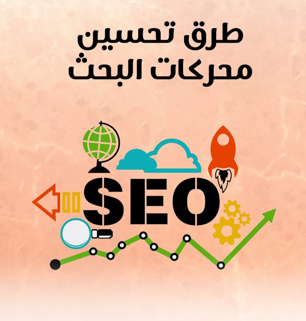 طرق تحسين محركات البحث