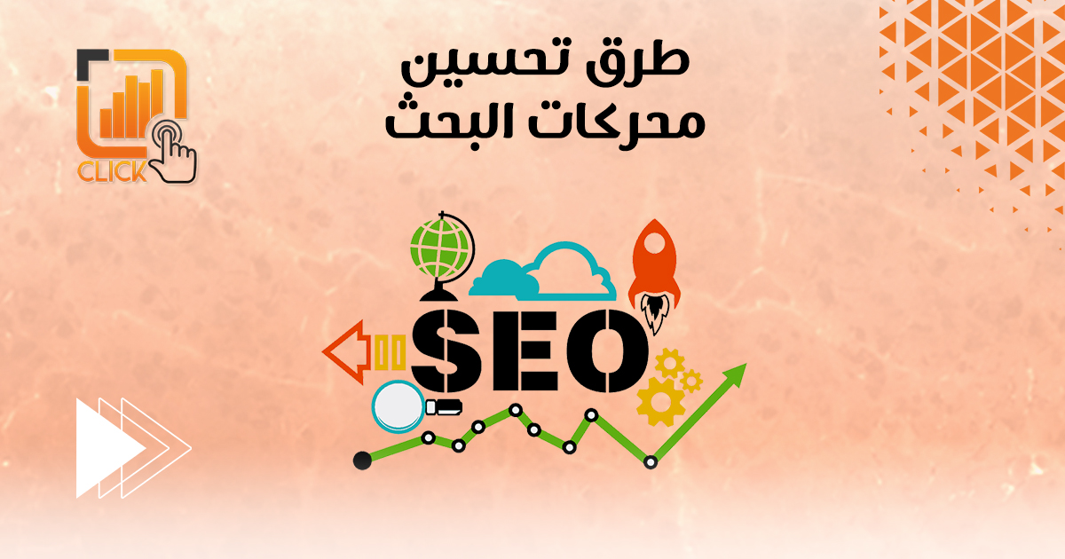 طرق تحسين محركات البحث