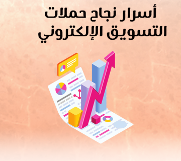 أسرار نجاح حملات التسويق الإلكتروني