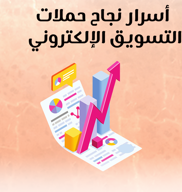 أسرار نجاح حملات التسويق الإلكتروني
