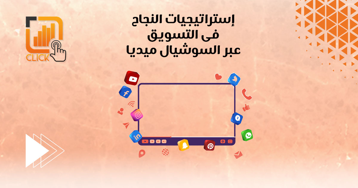 إستراتيجيات النجاح في التسويق عبر السوشيال ميديا