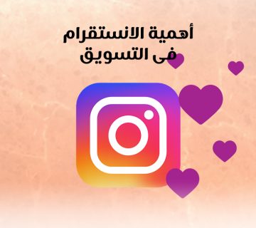 أهمية الانستقرام فى التسويق