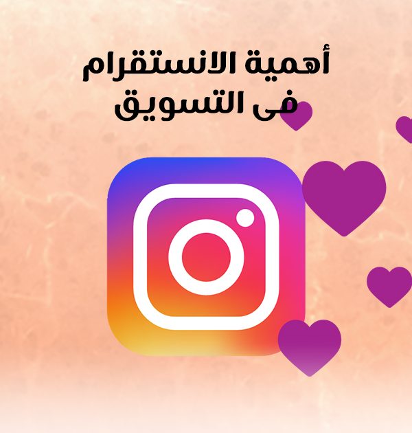 أهمية الانستقرام فى التسويق