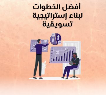 أفضل الخطوات لبناء استراتيجية تسويقية