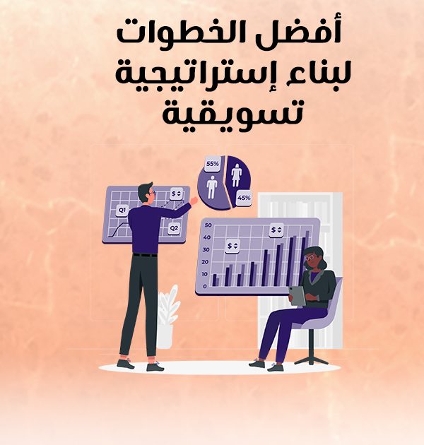 أفضل الخطوات لبناء استراتيجية تسويقية