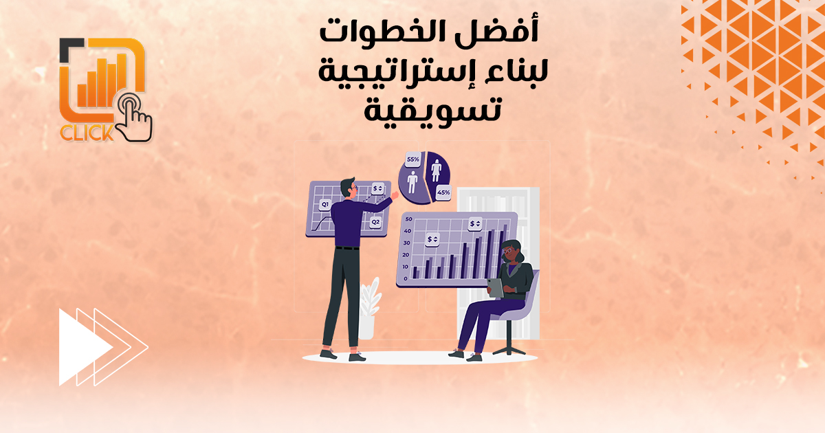 أفضل الخطوات لبناء استراتيجية تسويقية