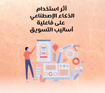اثر استخدام الذکاء الاصطناعي على فعالية أساليب التسويق