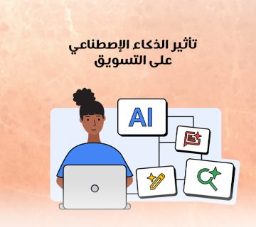تأثير الذكاء الإصطناعي على التسويق