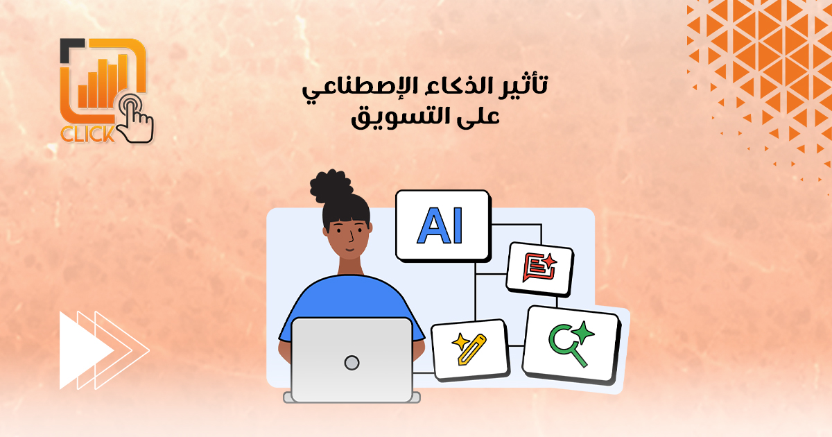تأثير الذكاء الإصطناعي على التسويق