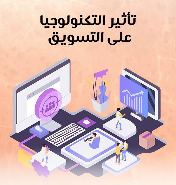 تأثير التكنولوجيا على التسويق