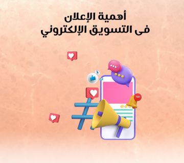 أهمية الإعلانات في التسويق الإلكتروني
