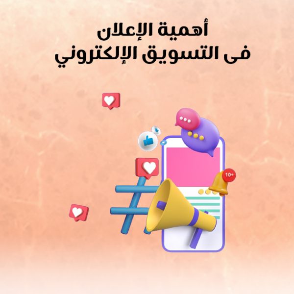 أهمية الإعلانات في التسويق الإلكتروني