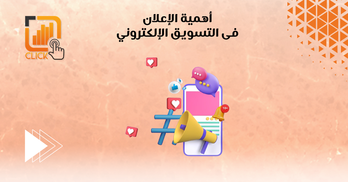 أهمية الإعلانات في التسويق الإلكتروني