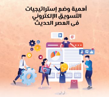 أهمية وضع استراتيجيات التسويق الإلكتروني في العصر الحديث