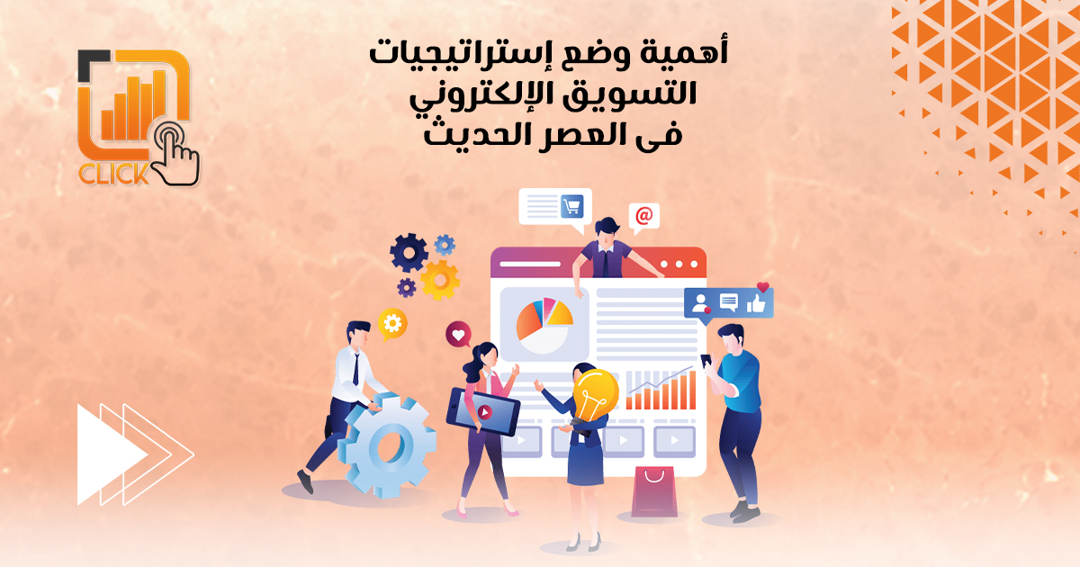 أهمية وضع استراتيجيات التسويق الإلكتروني في العصر الحديث