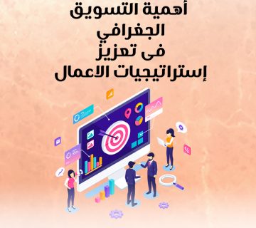 أهمية التسويق الجغرافي في تعزيز استراتيجيات الأعمال
