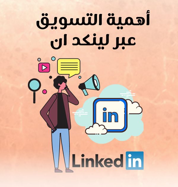 أهمية التسويق عبر لينكد ان