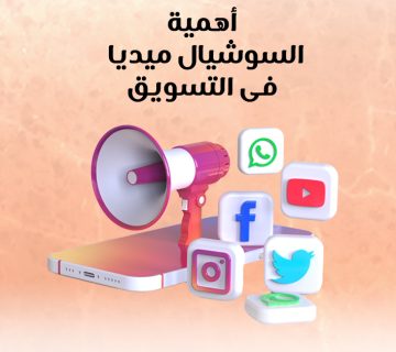 أهمية السوشيال ميديا في التسويق الإلكتروني