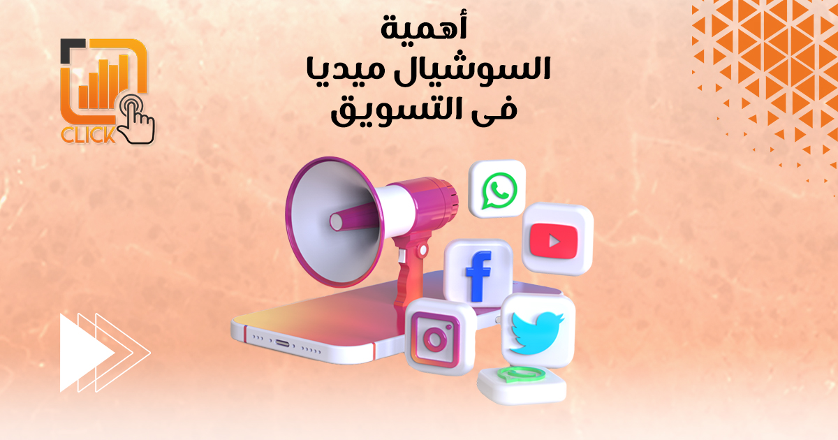 أهمية السوشيال ميديا في التسويق الإلكتروني