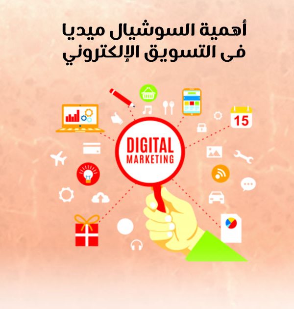 أهمية السوشيال ميديا في التسويق الإلكتروني