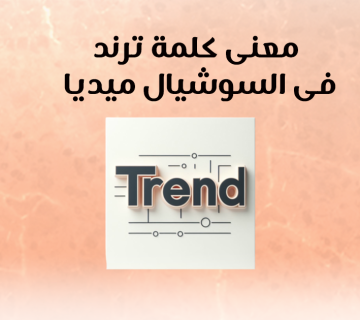 معنى كلمة ترند في السوشيال ميديا