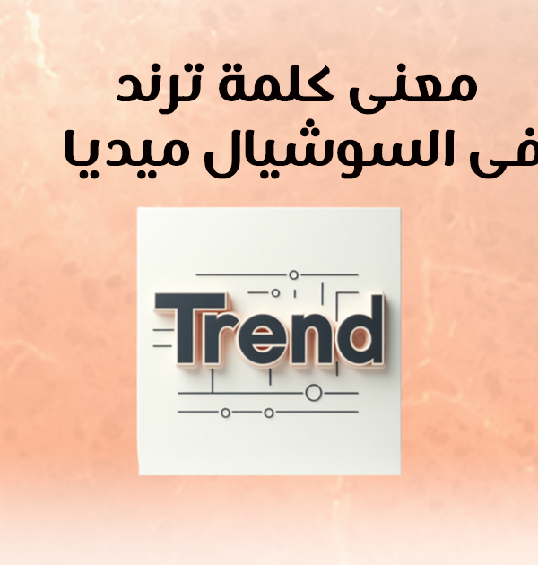 معنى كلمة ترند في السوشيال ميديا