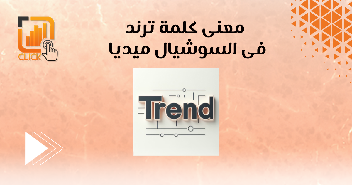 معنى كلمة ترند في السوشيال ميديا