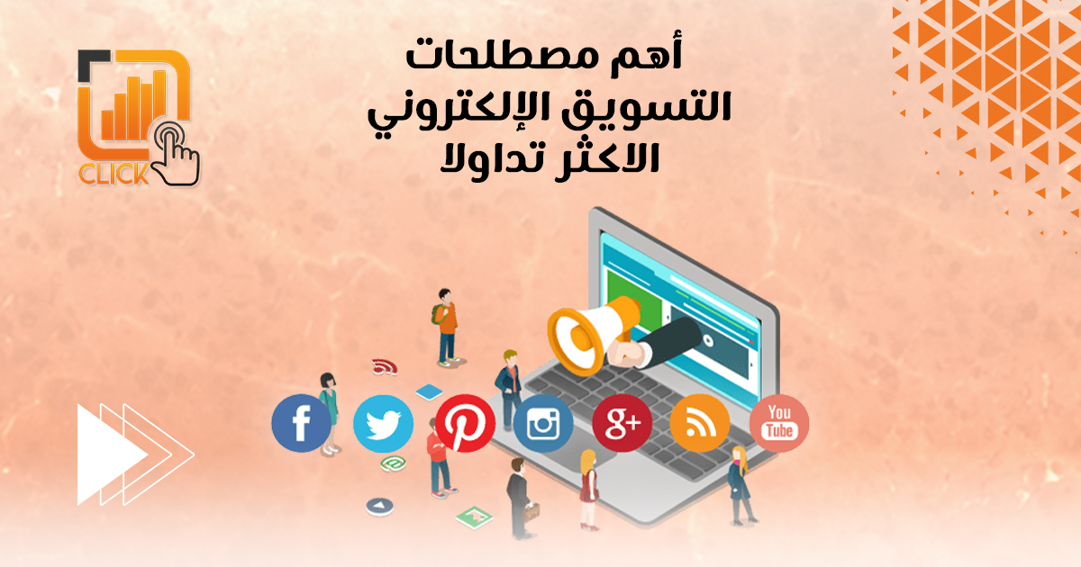 أهم مصطلحات التسويق الإلكتروني الأكثر تداولًا